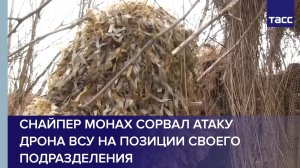 Снайпер Монах сорвал атаку дрона ВСУ на позиции своего подразделения