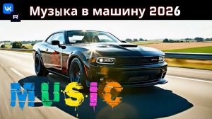 BASS BOOSTED 2026 EDM MIX для ночной езды и драйвовых тренировок