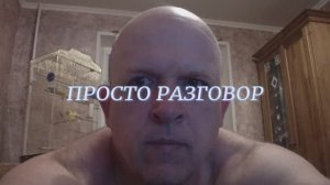 РАЗГОВОР просто