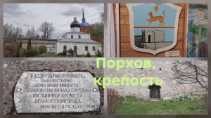 Порхов - один из городов Александра невского. Ч. 1. Крепость