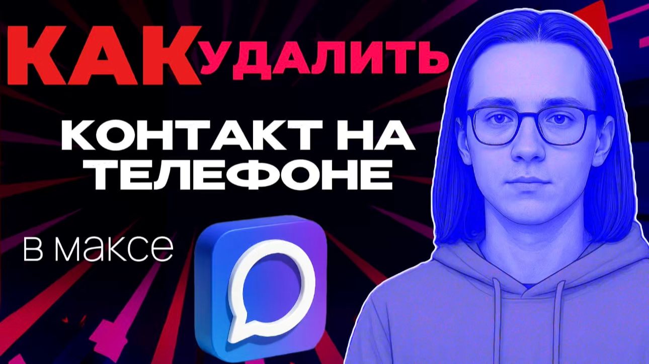 Как удалить контакт в максе на телефоне?