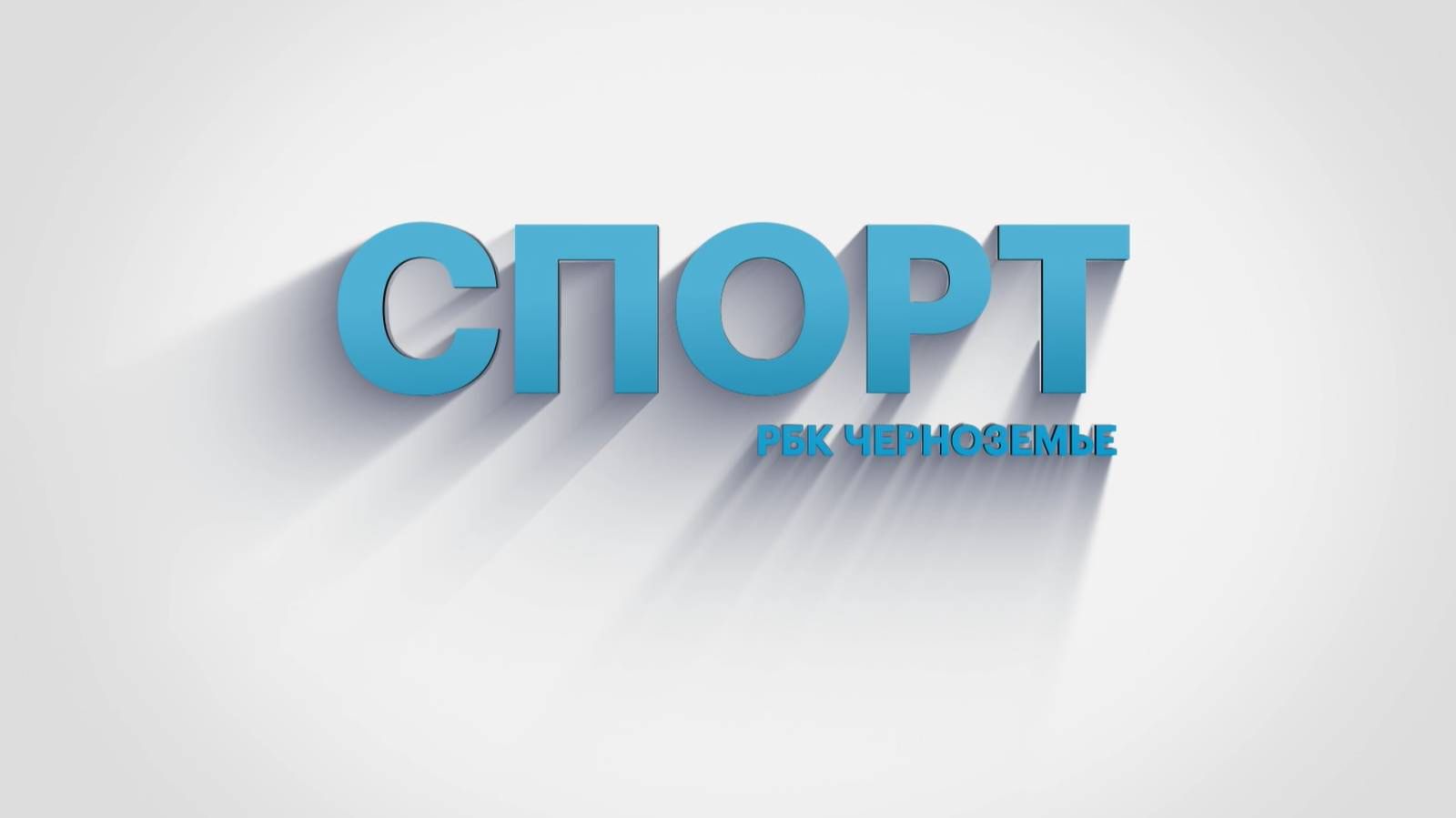 Егор Кобзарь: «Большой теннис набирает популярность»