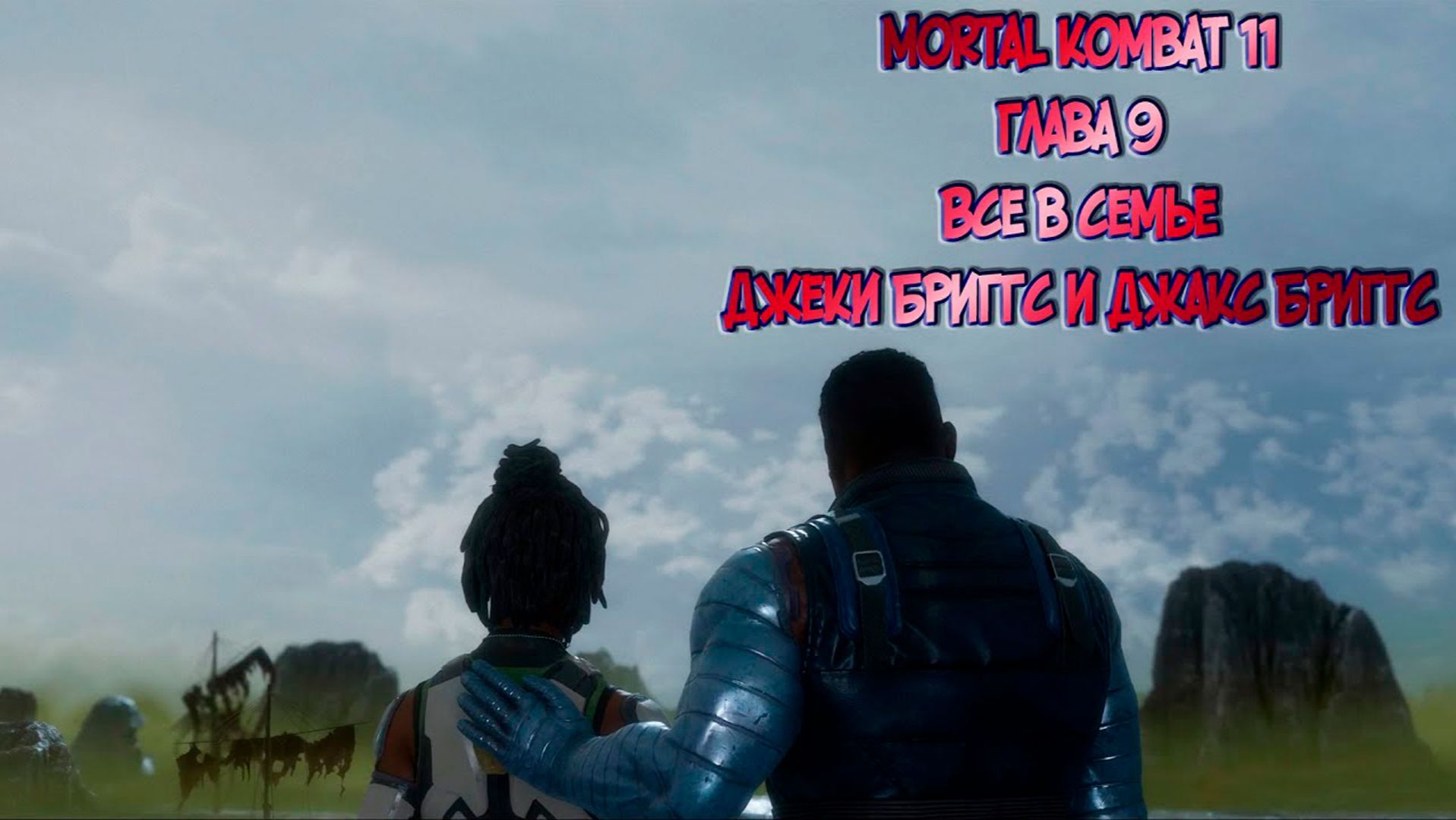 MORTAL KOMBAT 11. ГЛАВА 9