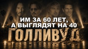 Нестареющие актёры Голливуда
