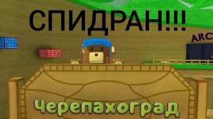 СПИДРАН по карте черепахоград!!! в игре *Super Bear Adventures*