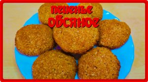 вкусное простое в приготовлении ОВСЯНОЕ ПЕЧЕНЬЕ