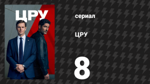 ЦРУ 8 серия «Орбитальный» (сериал, 2026)