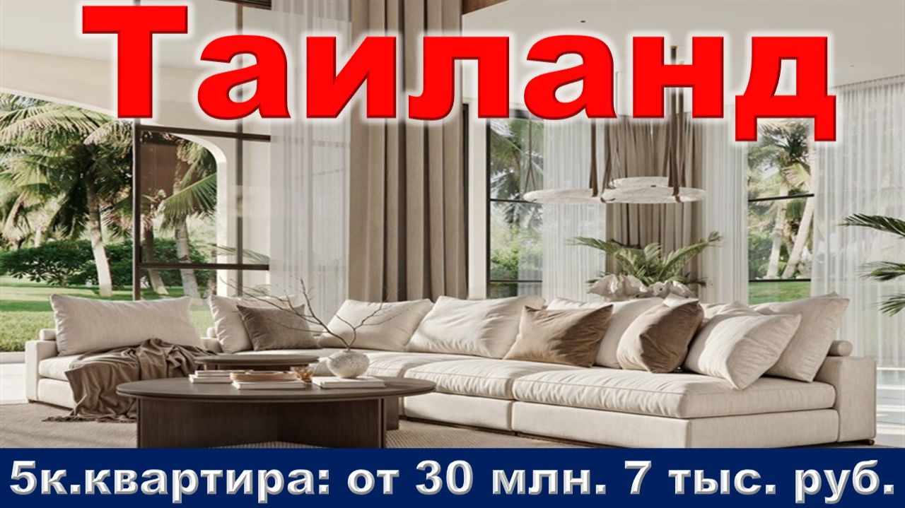 Таиланд. 5к. квартира от 30 млн. 7 тыс. руб. Пхукет