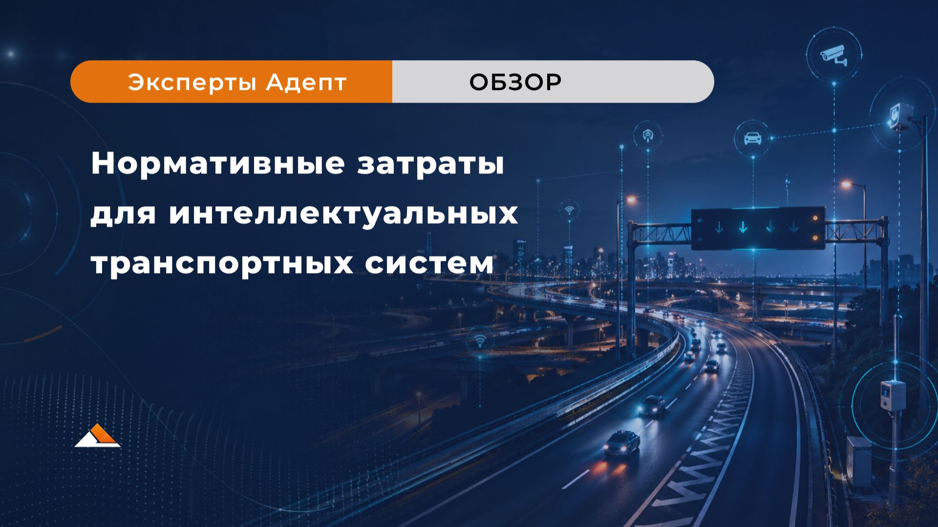Видеообзор НЗ на интеллектуальные транспортные системы