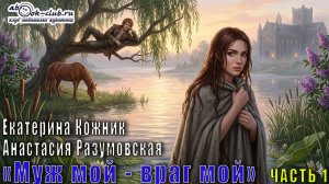 Анастасия Разумовская и Екатерина Кожник «Враг мой - муж мой» главы с 1 по 13