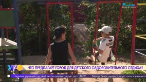 Что предлагает город для детского оздоровительного отдыха?