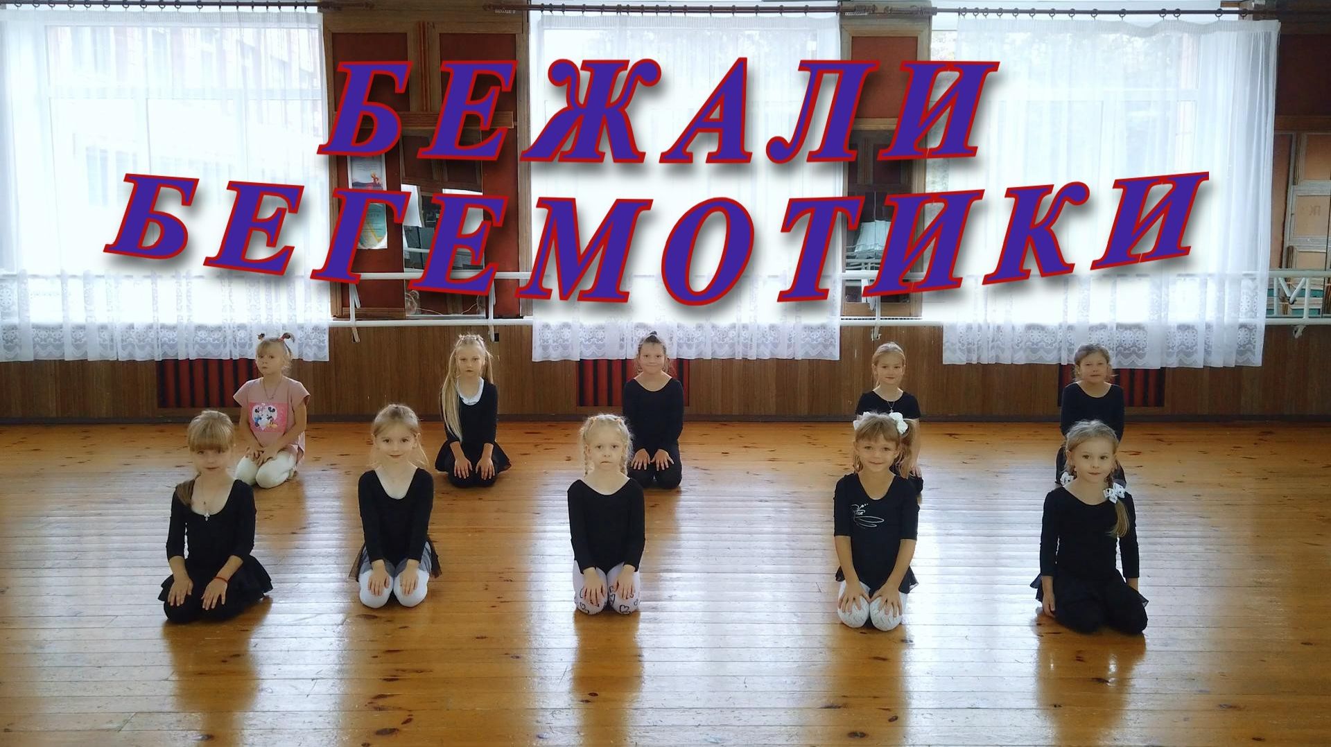 Бежали бегемотики