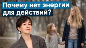 Психологический бизнес-разбор «Почему нет энергии для действий?»
