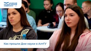Как прошли Дни науки в АлтГУ | 2026