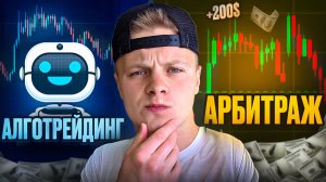 Алготрейдинг vs Арбитраж Крипты 2026: Честный тест