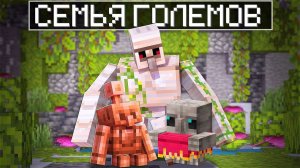 😨 Майнкрафт но меня приютила СЕМЬЯ ГОЛЕМОВ