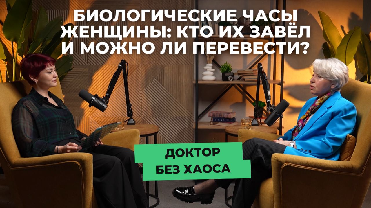 Биологические часы женщины: кто их завёл и можно ли перевести в подкасте "Доктор без хаоса"