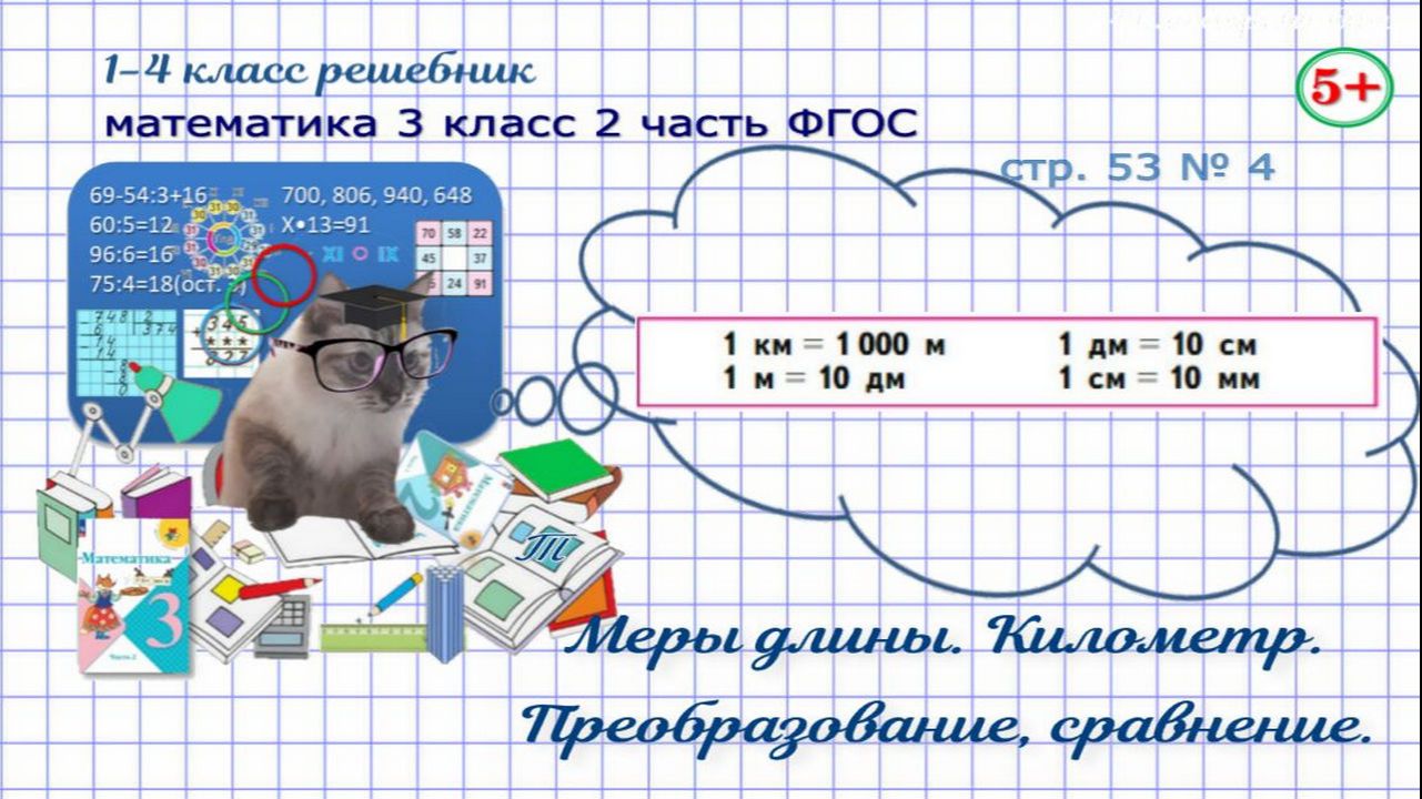 Стр. 53 № 4 математика 3 класс 2 часть меры длины, километр, преобразование, сравнение ФГОС Моро гдз