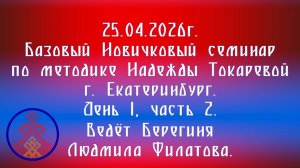 25.04.2026. Базовый НС по методике Токаревой Н.П. г.Екатеринбург. Д.1, ч.2. Берегиня Л.Филатова
