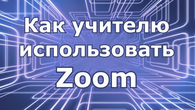 zoom: Как учителю использовать Zoom