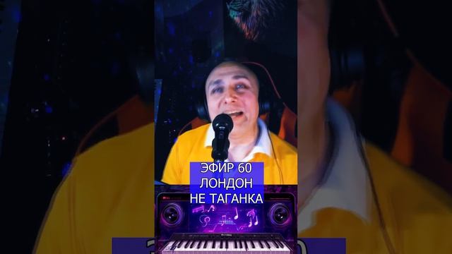 ЛОНДОН НЕ ТАГАНКА R Клондайс ЭФИР 60