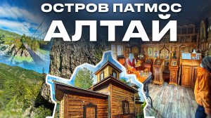 Остров Патмос Алтай, Алтай путешествие, Горный Алтай лучшие места, Алтай