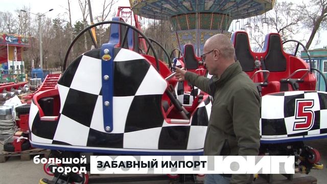 ЗАБАВНЫЙ ИМПОРТ. Большой город 28/04/2026