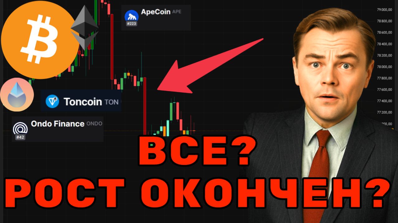 Рост окончен? Биткоин прогноз топ Альткоины перед ставкой ФРС!