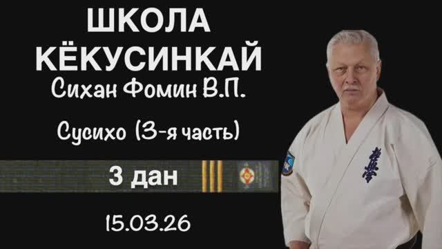 Кёкусинкай  3-й дан  Гарю  3-я часть  Сихан Фомин В.П. 15.03.26