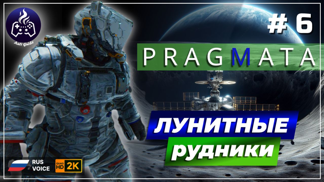 Pragmata ➤ Прохождение ➤ Серия 6