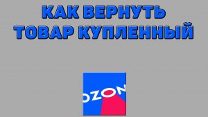 Как вернуть товар купленный на Озоне