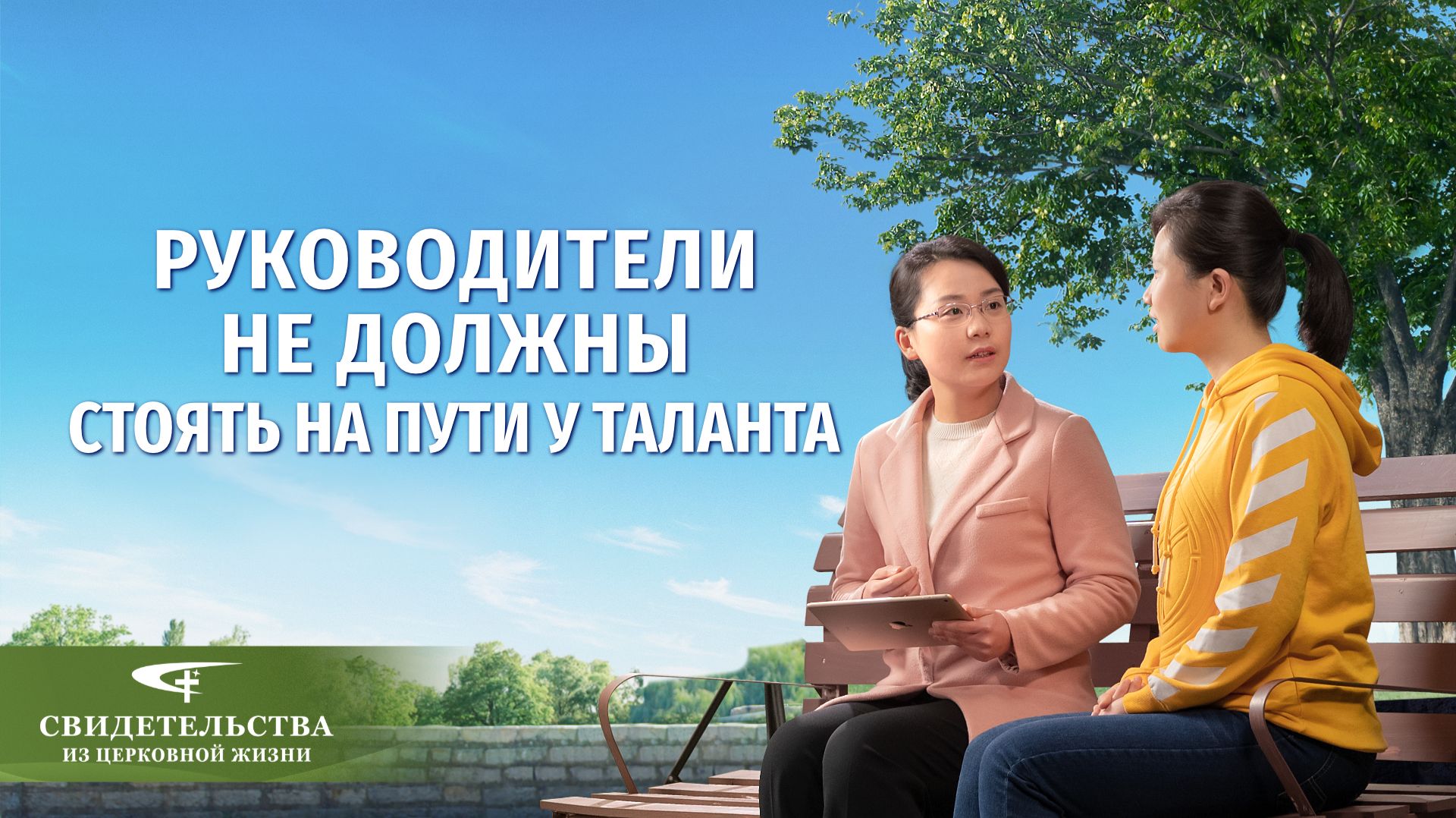 Видео свидетельства | Руководители не должны стоять на пути у таланта