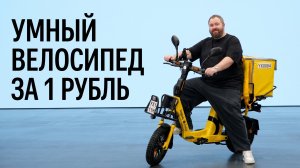 Умный велосипед за 1 рубль!
