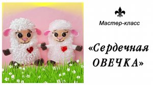 Мочалка-игрушка «Сердечная овечка»🐏💞 / Обзор МК