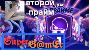 ЭДГАР В ПРАЙМЕ ? апнул прайм на эдгаре.