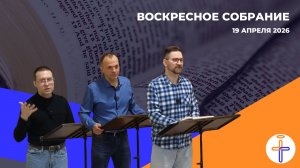 Воскресное Собрание 19 Апреля 2026 г
