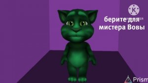 зелёный Том для мистер Вова