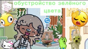обустройство зелёным цветом тока 💯 Китти 🤫