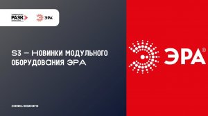 S3 - Новинки модульного оборудования ЭРА