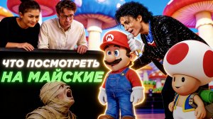 НЕ ЗНАЕШЬ ЧТО СМОТРЕТЬ НА МАЙСКИЕ? Вот 5 лучших фильмов 2026