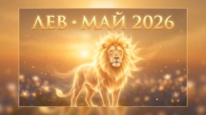 ЛЕВ — Гороскоп май 2026: Золото расцвета и лидерство через вдохновение ♌