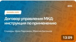 Превью онлайн-курса «Договор управления МКД: инструкция по применению»
