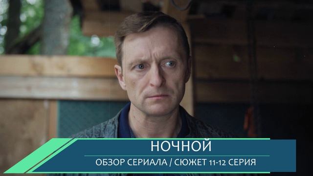 Ночной 11, 12 серия  признание Заславского, мэр Бирюков и побег из пансионата - что будет в сериях