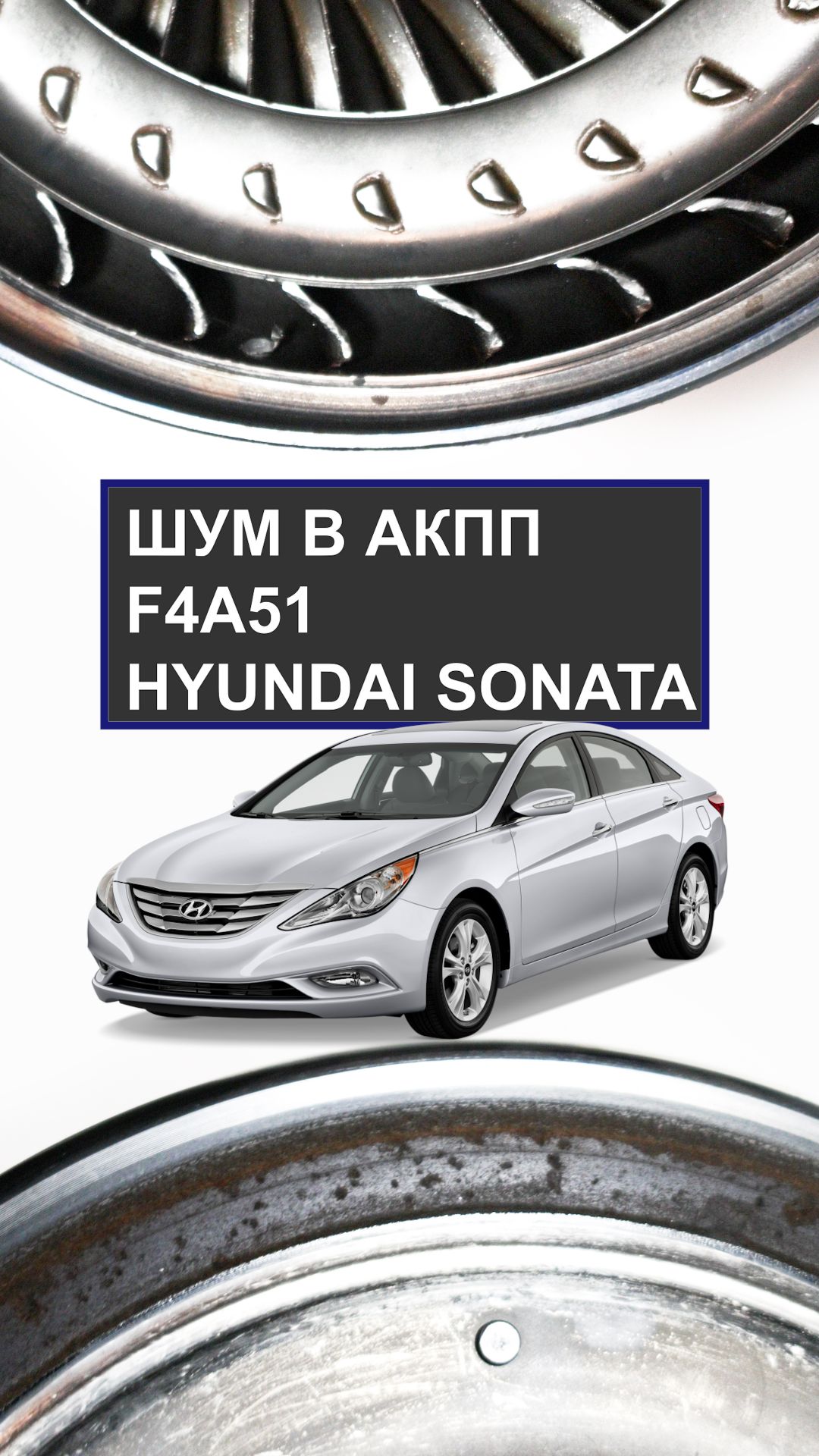 Шум и рывки АКПП Hyundai Sonata