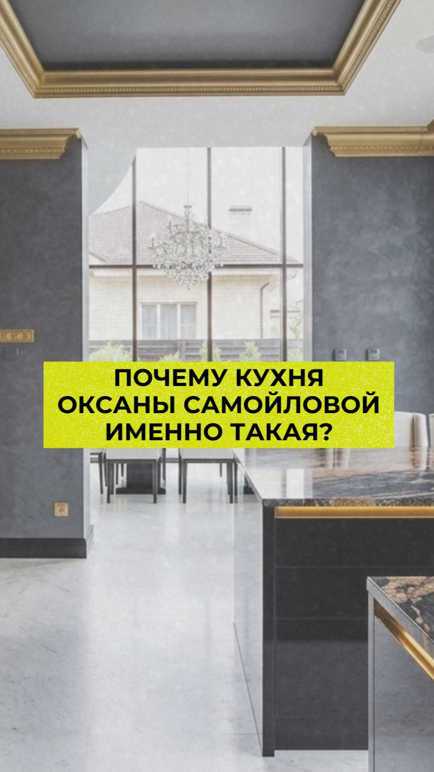 Почему кухня Оксаны Самойловой именно такая
