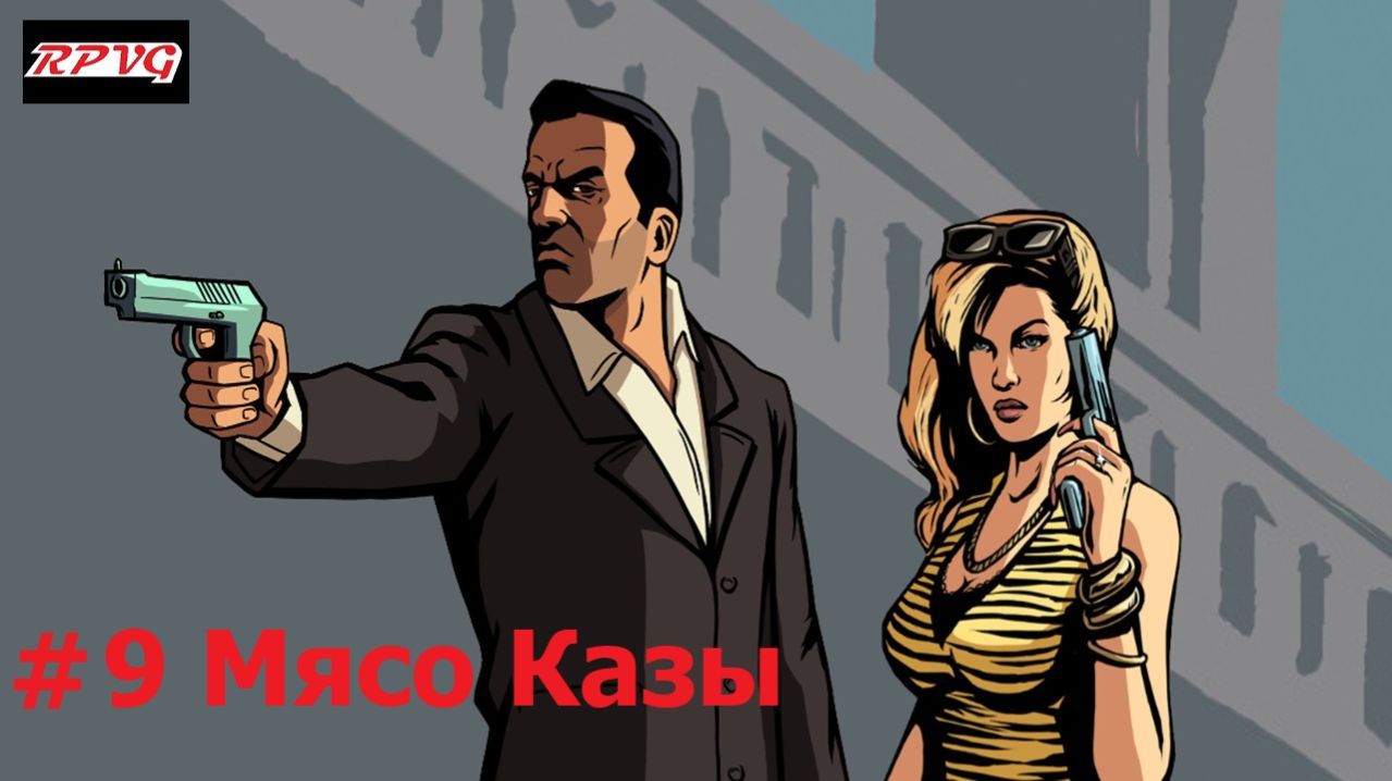 Прохождение Grand Theft Auto: Liberty City Stories - Серия 9: Мясо Казы