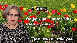 4 часть. Оп@рыши - книголюбы ,где вы учились❓️