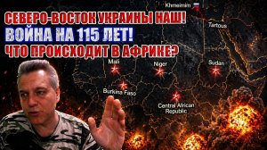 Северо-восток Украины НАШ! Война на 115 лет! Что происходит в Африке?