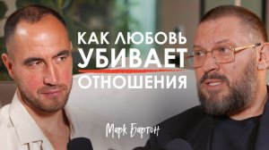Семья в 21 веке трещит по швам! Почему любовь больше не спасает брак? | Марк Бартон