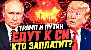 «ИЗОЛИРОВАННАЯ РОССИЯ» ЛЕТИТ В ПЕКИН — И ТРАМП ТОЖЕ! ЕВРОПА ЖДЁТ ЗВОНКА!